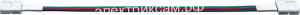 71490 NLSC-RGB10mm-PC-W-PC-IP20-коннект.д/гибк.соед 2хлент RGB СД5050 10мм / 093490 / - картинка 1
